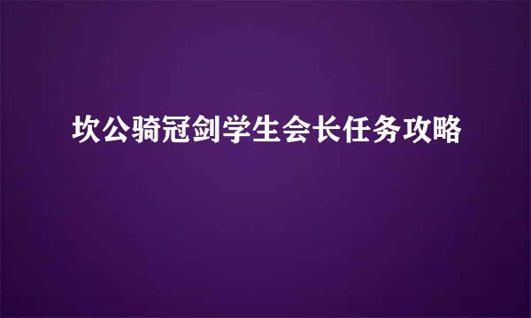 坎公骑冠剑学生会长任务攻略