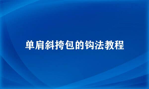 单肩斜挎包的钩法教程