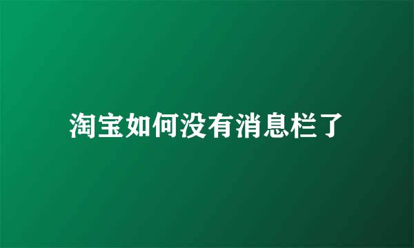 淘宝如何没有消息栏了