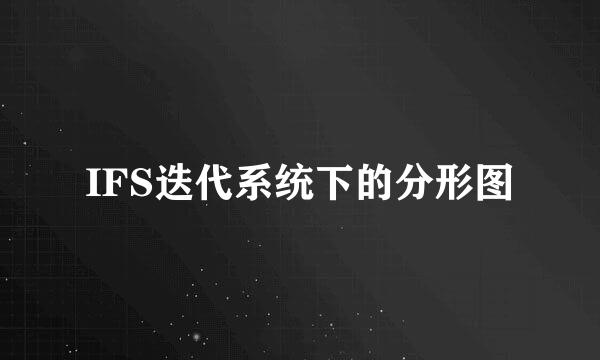 IFS迭代系统下的分形图