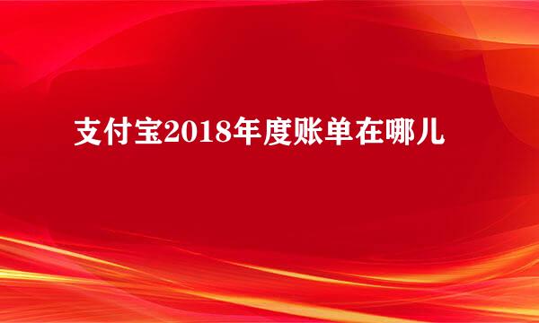 支付宝2018年度账单在哪儿