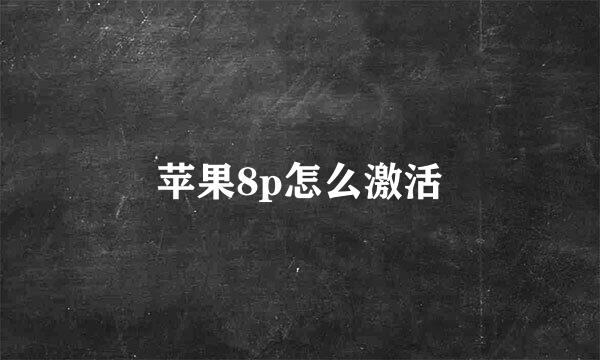 苹果8p怎么激活