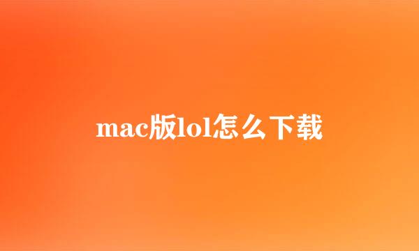 mac版lol怎么下载