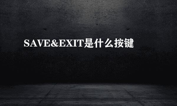 SAVE&EXIT是什么按键