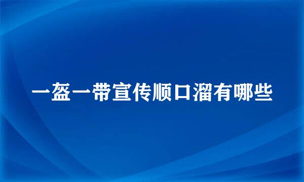 一盔一带宣传顺口溜有哪些