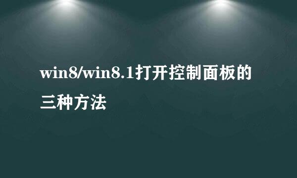 win8/win8.1打开控制面板的三种方法