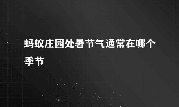 蚂蚁庄园处暑节气通常在哪个季节