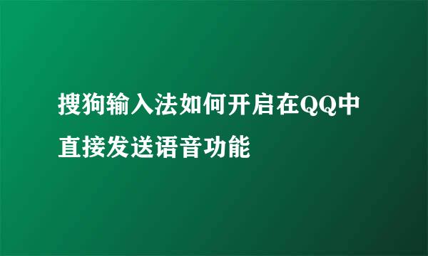 搜狗输入法如何开启在QQ中直接发送语音功能