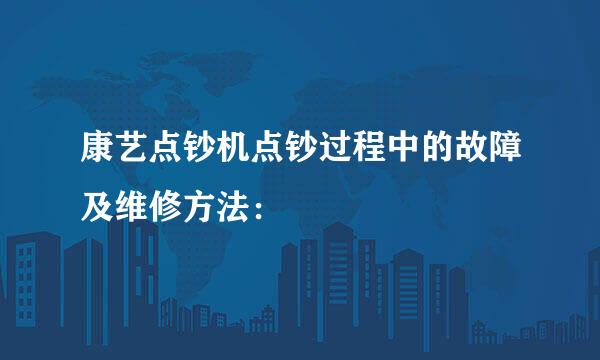 康艺点钞机点钞过程中的故障及维修方法：