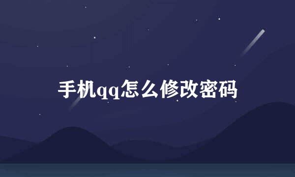 手机qq怎么修改密码