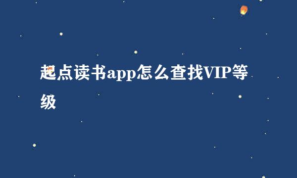 起点读书app怎么查找VIP等级