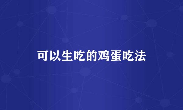 可以生吃的鸡蛋吃法