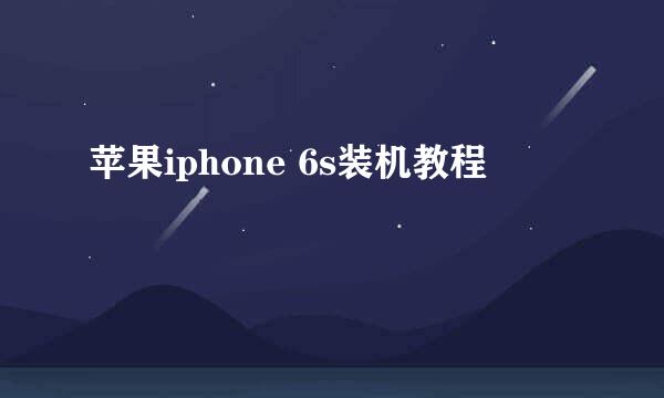 苹果iphone 6s装机教程