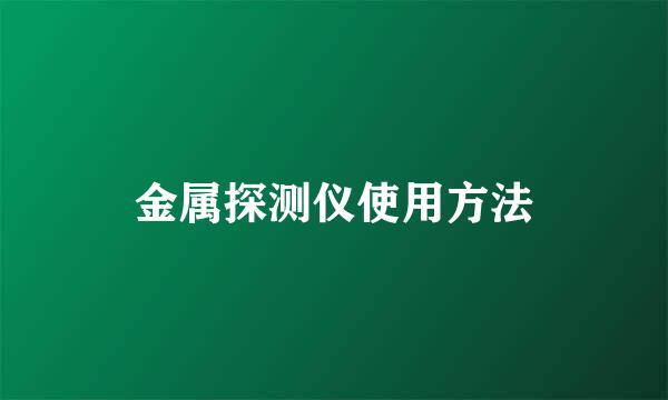 金属探测仪使用方法