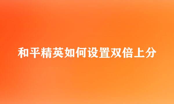 和平精英如何设置双倍上分