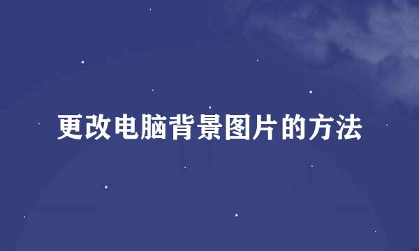 更改电脑背景图片的方法