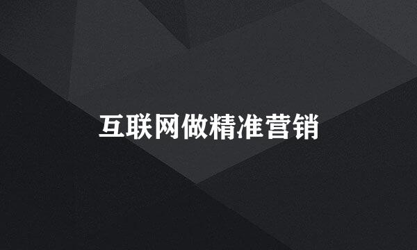 互联网做精准营销