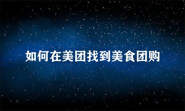 如何在美团找到美食团购