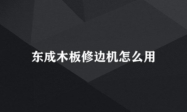 东成木板修边机怎么用