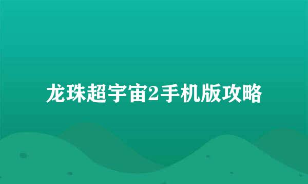 龙珠超宇宙2手机版攻略