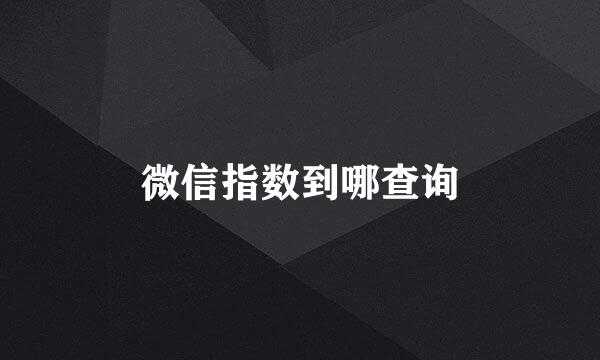 微信指数到哪查询