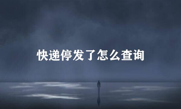 快递停发了怎么查询