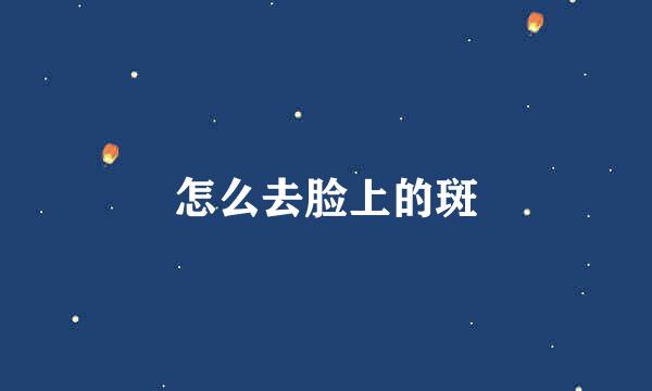 怎么去脸上的斑