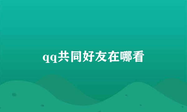 qq共同好友在哪看