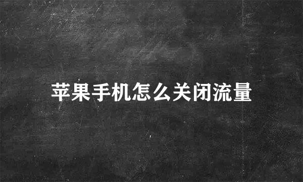 苹果手机怎么关闭流量