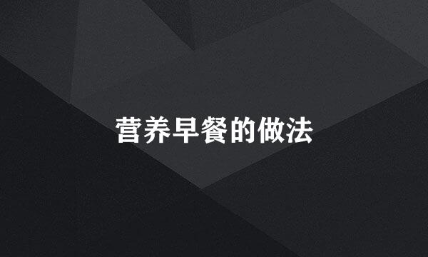 营养早餐的做法