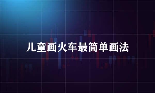 儿童画火车最简单画法