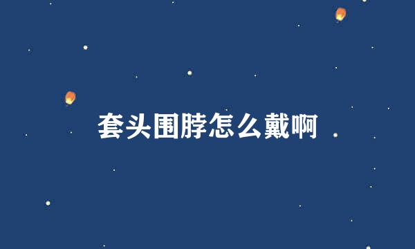 套头围脖怎么戴啊