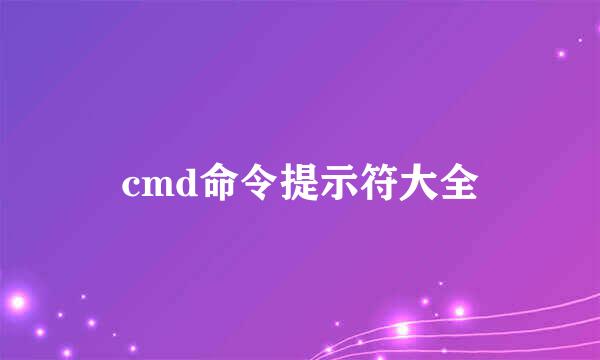cmd命令提示符大全