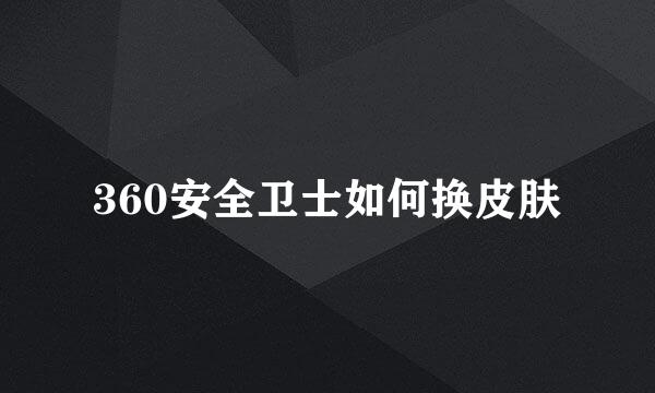 360安全卫士如何换皮肤