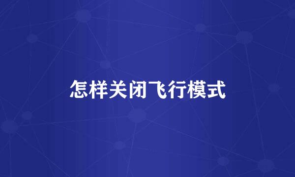 怎样关闭飞行模式
