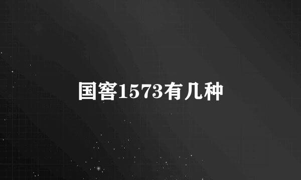 国窖1573有几种