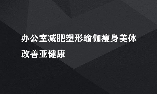 办公室减肥塑形瑜伽瘦身美体改善亚健康