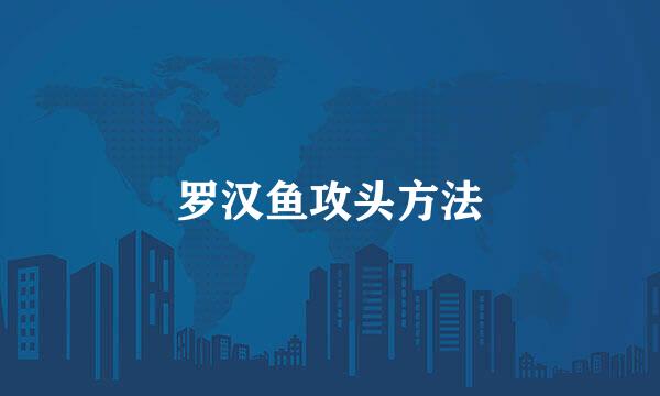 罗汉鱼攻头方法