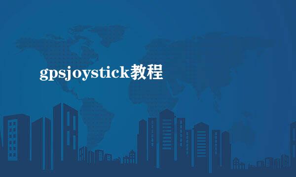 gpsjoystick教程