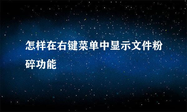 怎样在右键菜单中显示文件粉碎功能