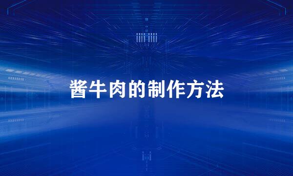 酱牛肉的制作方法