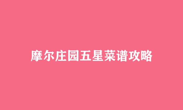 摩尔庄园五星菜谱攻略
