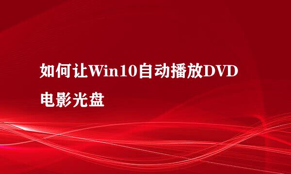如何让Win10自动播放DVD电影光盘