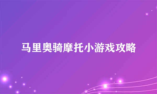 马里奥骑摩托小游戏攻略