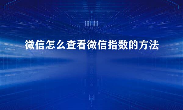 微信怎么查看微信指数的方法