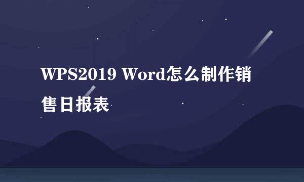 WPS2019 Word怎么制作销售日报表