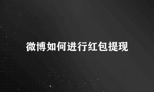 微博如何进行红包提现
