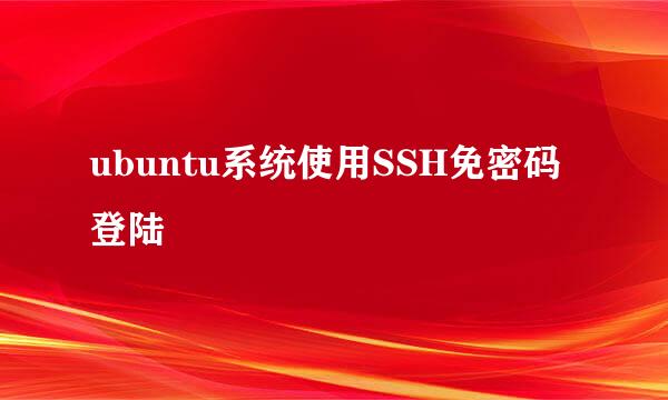 ubuntu系统使用SSH免密码登陆