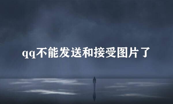 qq不能发送和接受图片了