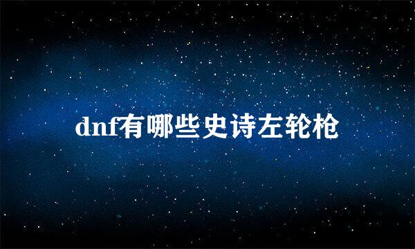 dnf有哪些史诗左轮枪